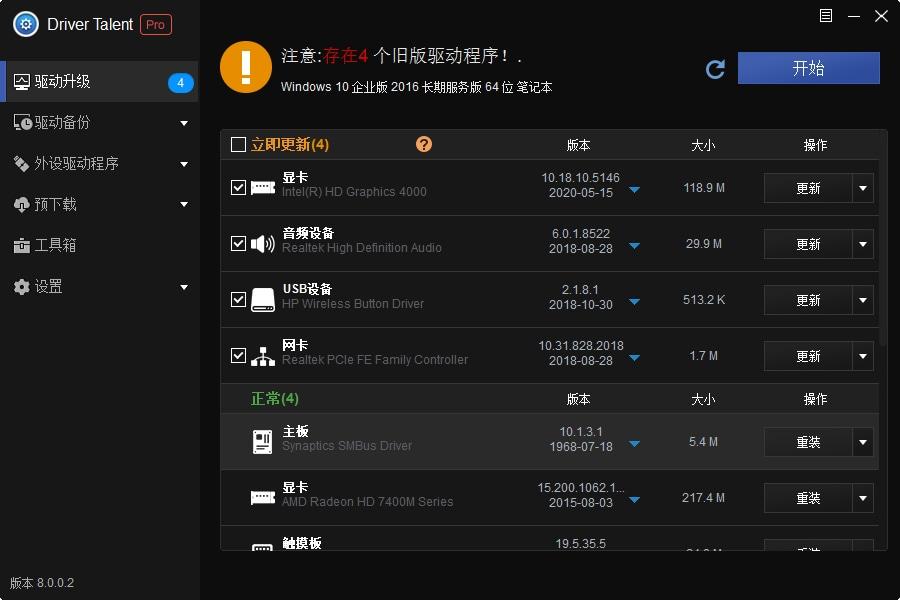 驱动人生Driver Talent Pro v8.0.9.40 汉化版